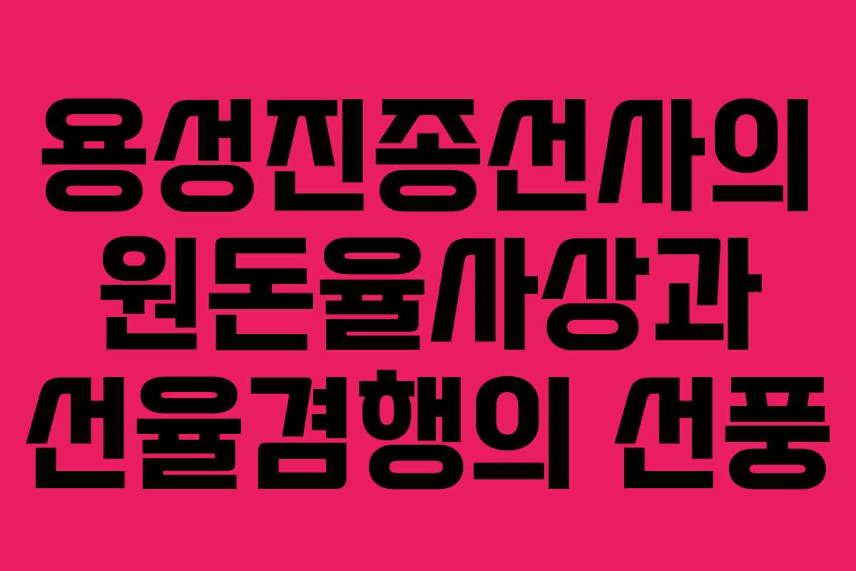 용성진종선사의 원돈율사상과 선율겸행의 선풍
