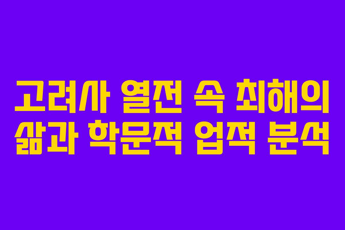 고려사 열전 속 최해의 삶과 학문적 업적 분석