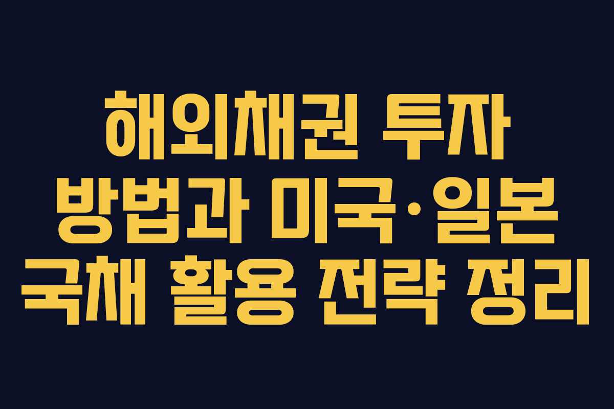 해외채권 투자 방법과 미국·일본 국채 활용 전략 정리