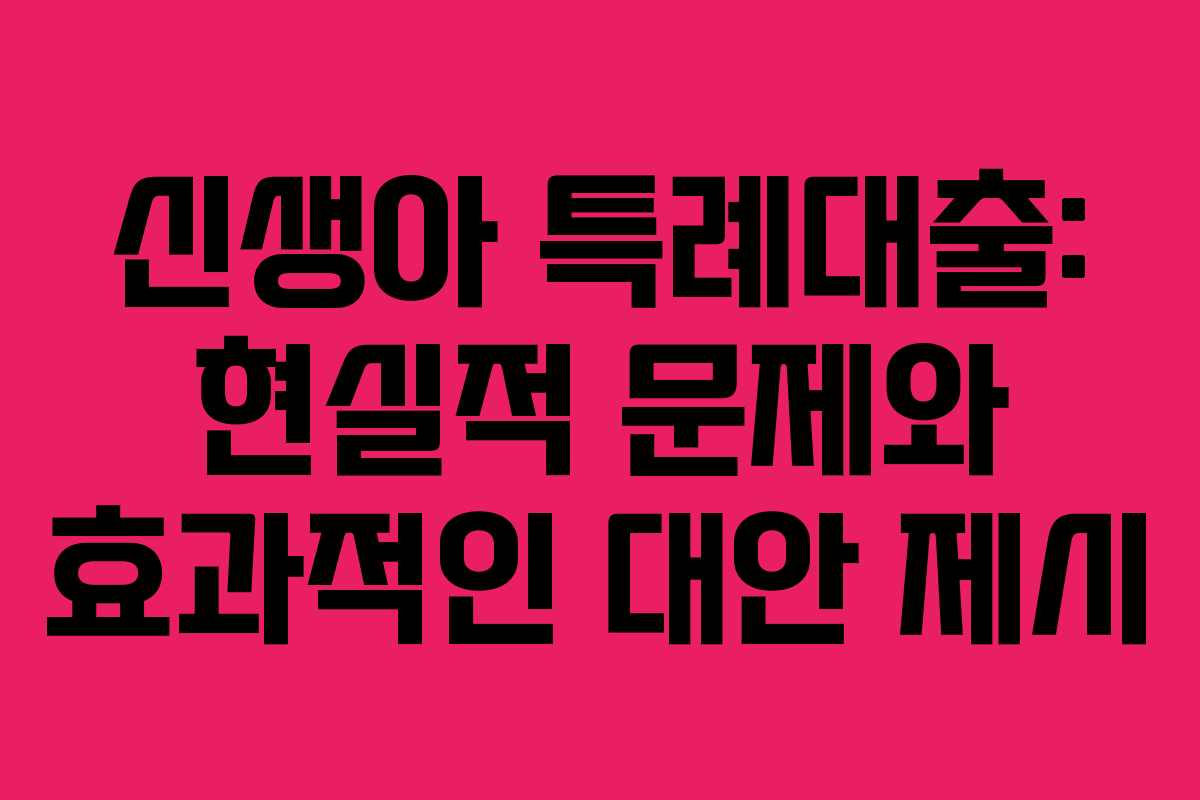 신생아 특례대출: 현실적 문제와 효과적인 대안 제시