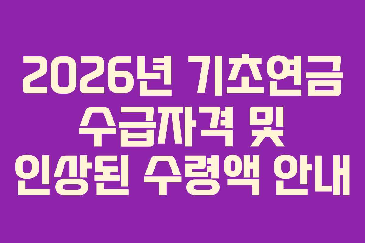 2026년 기초연금 수급자격 및 인상된 수령액 안내