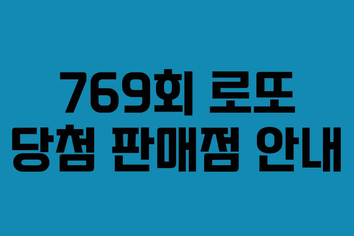 769회 로또 당첨 판매점 안내
