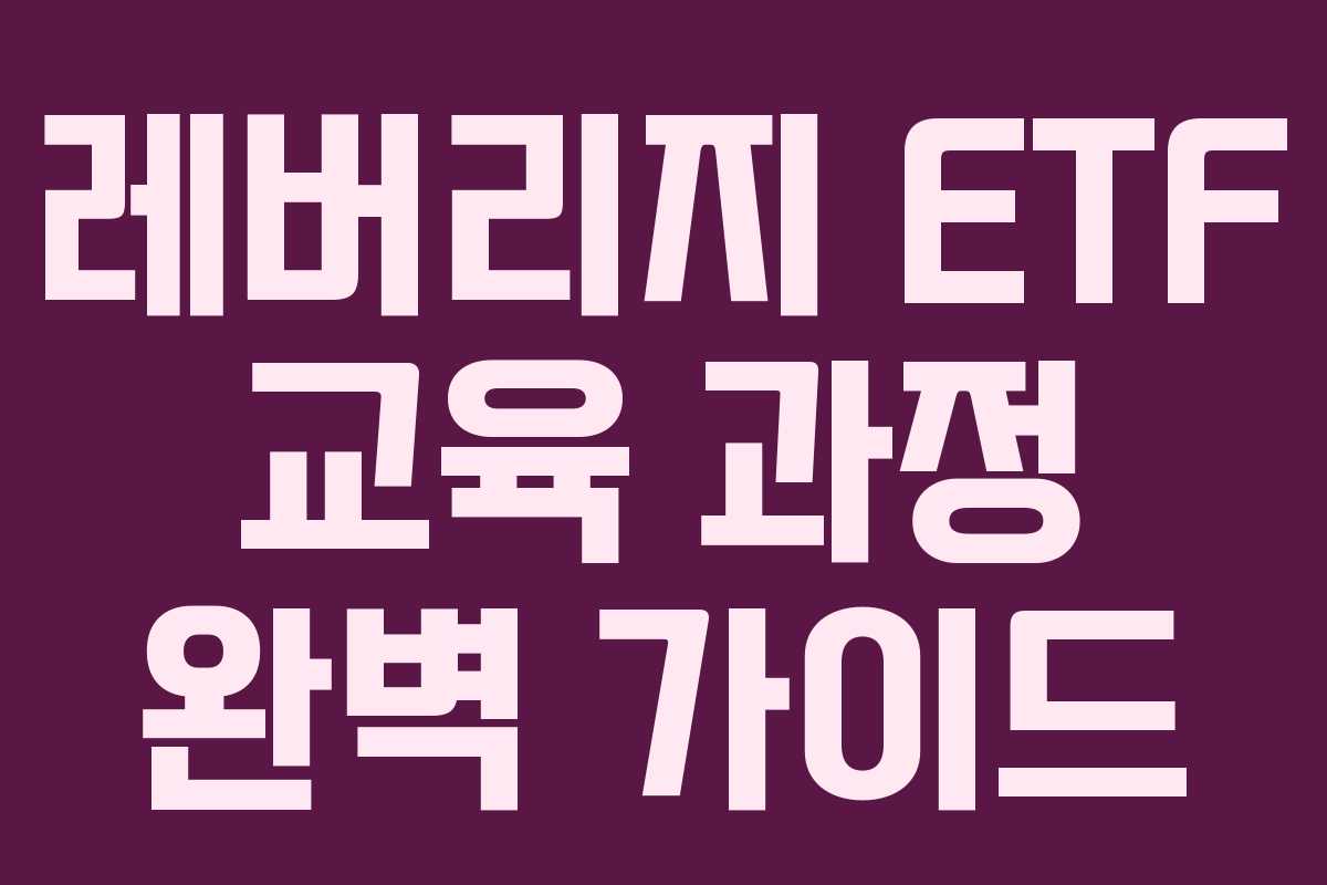 레버리지 ETF 교육 과정 완벽 가이드
