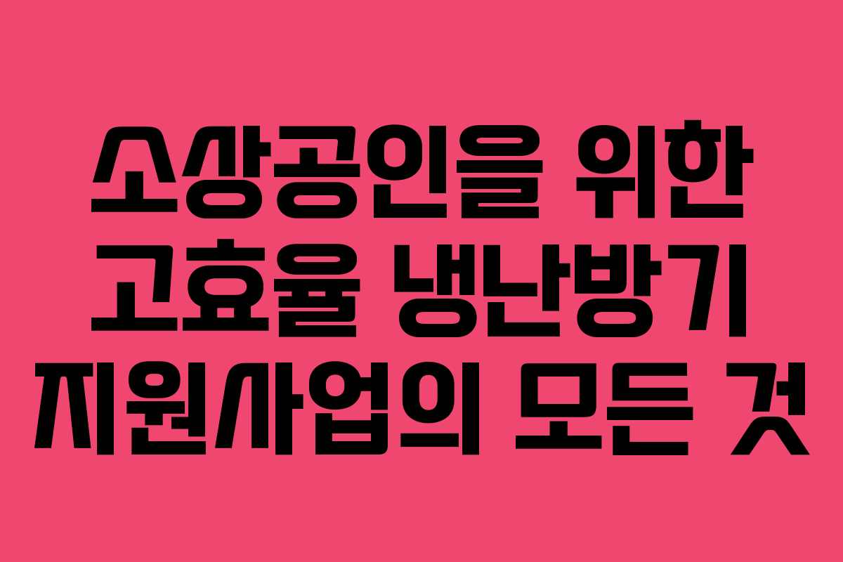 소상공인을 위한 고효율 냉난방기 지원사업의 모든 것
