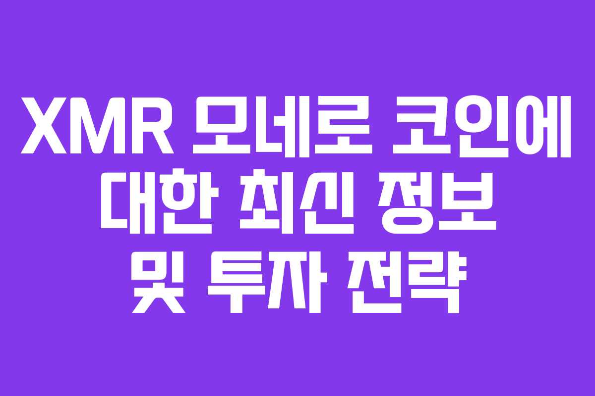 XMR 모네로 코인에 대한 최신 정보 및 투자 전략