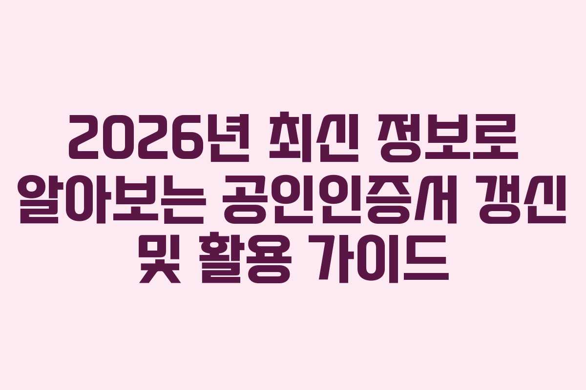 2026년 최신 정보로 알아보는 공인인증서 갱신 및 활용 가이드