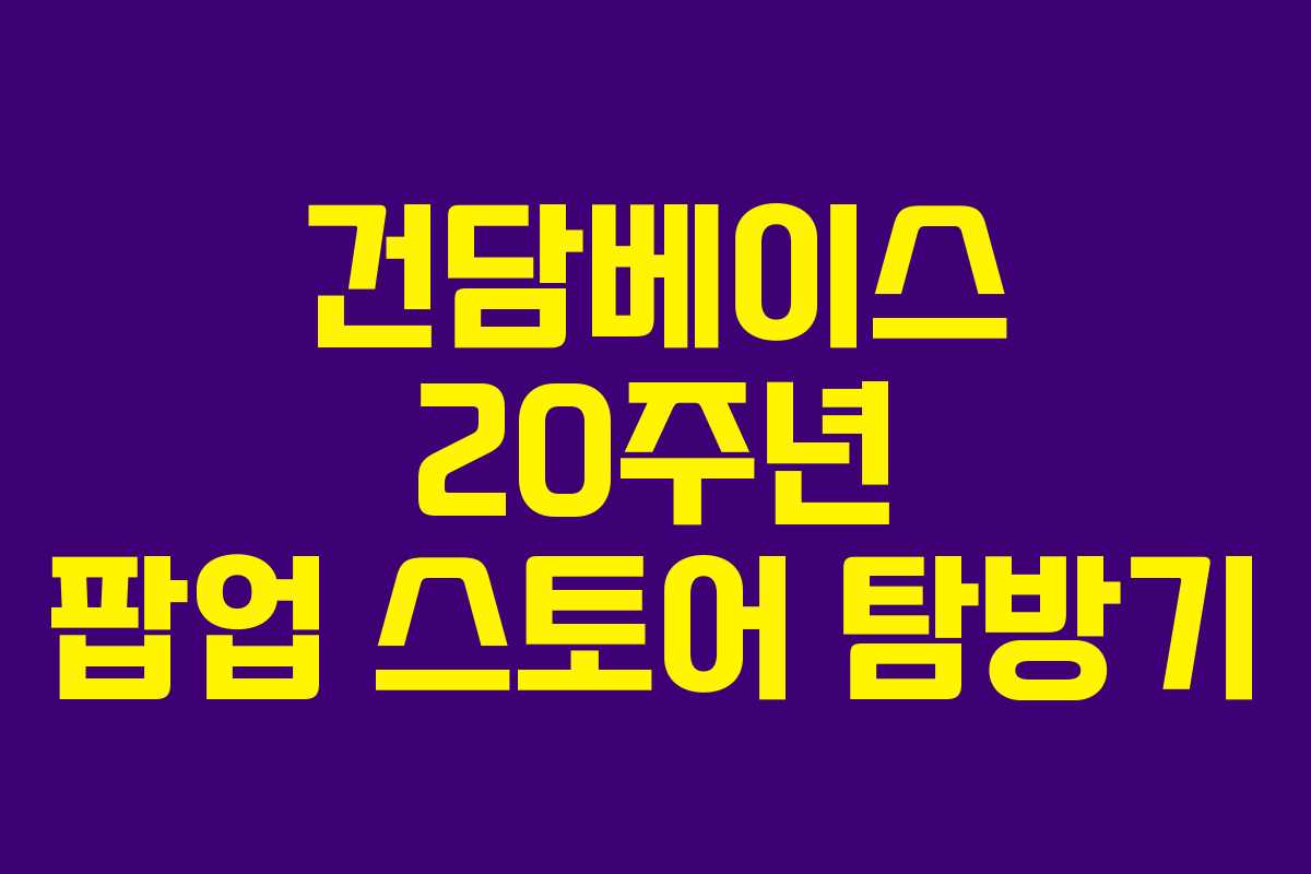 건담베이스 20주년 팝업 스토어 탐방기