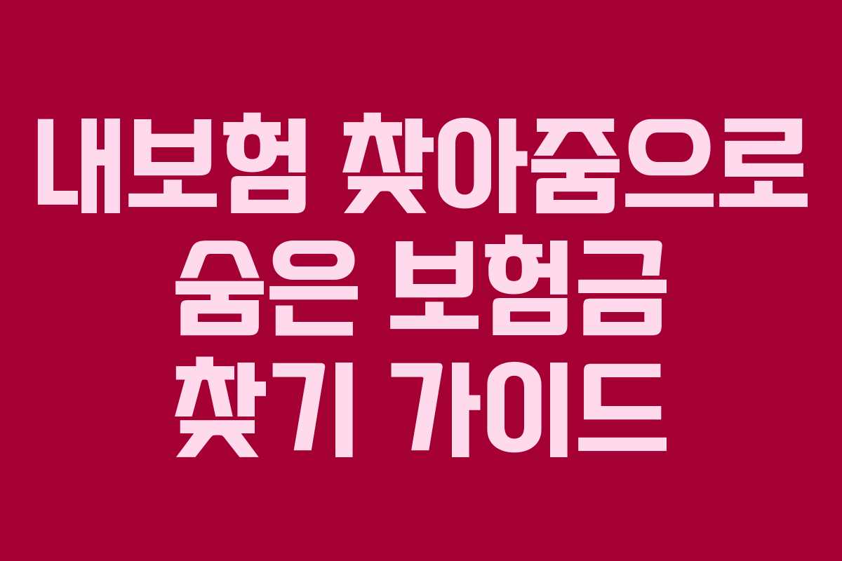 내보험 찾아줌으로 숨은 보험금 찾기 가이드