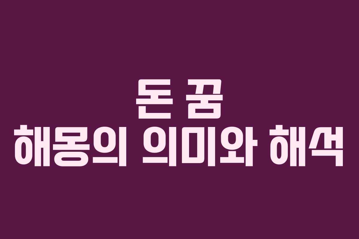 돈 꿈 해몽의 의미와 해석