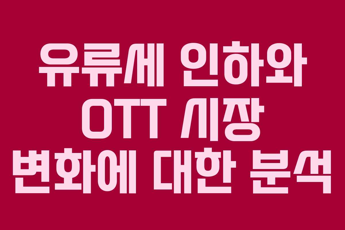 유류세 인하와 OTT 시장 변화에 대한 분석