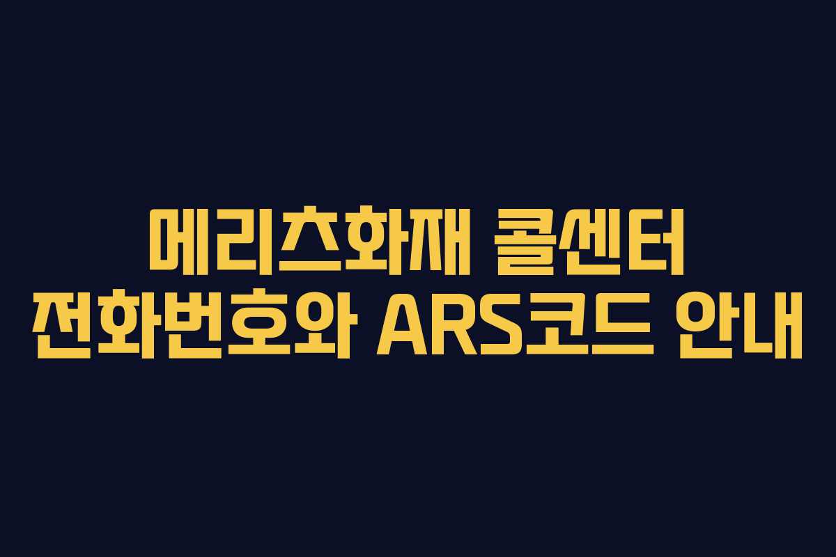 메리츠화재 콜센터 전화번호와 ARS코드 안내