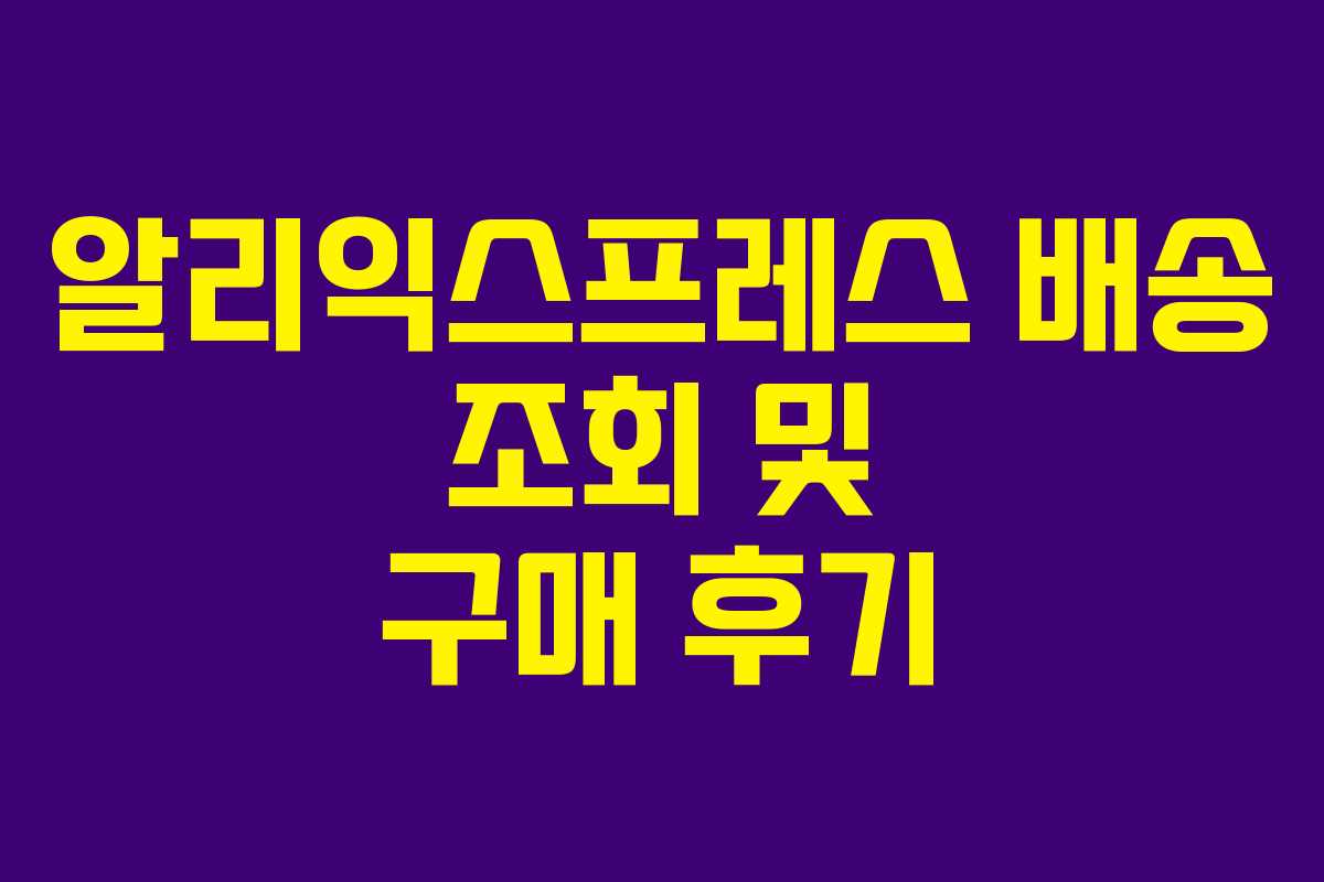 알리익스프레스 배송 조회 및 구매 후기