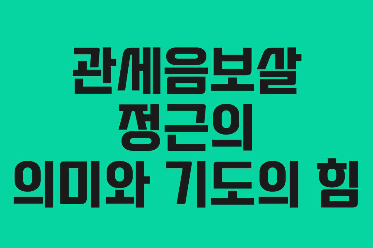 관세음보살 정근의 의미와 기도의 힘