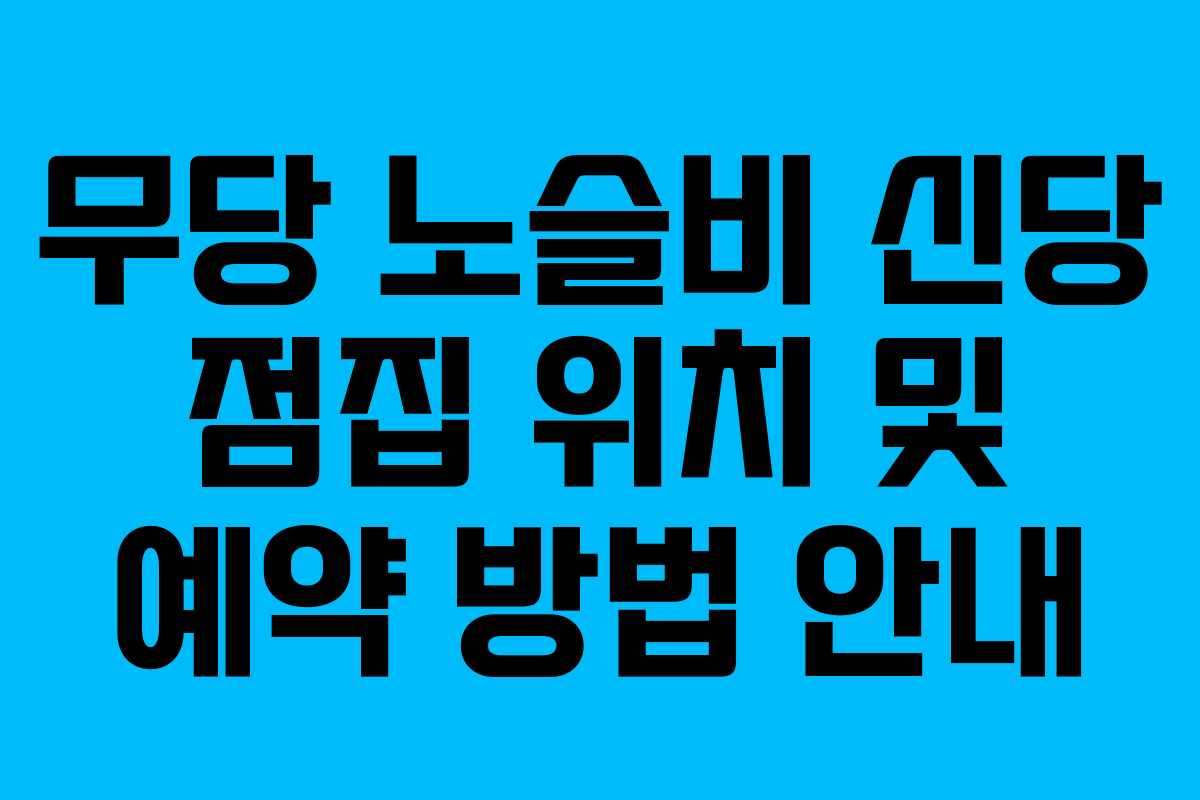 무당 노슬비 신당 점집 위치 및 예약 방법 안내