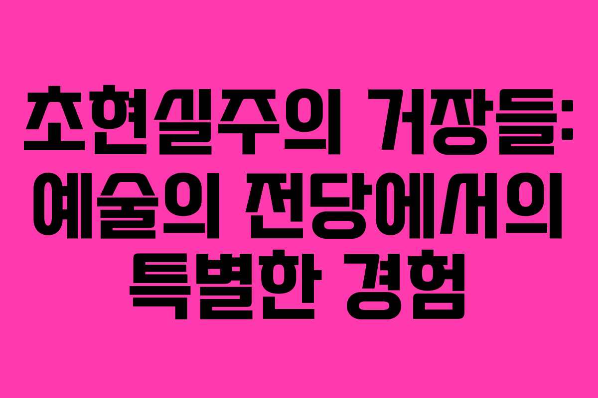 초현실주의 거장들: 예술의 전당에서의 특별한 경험