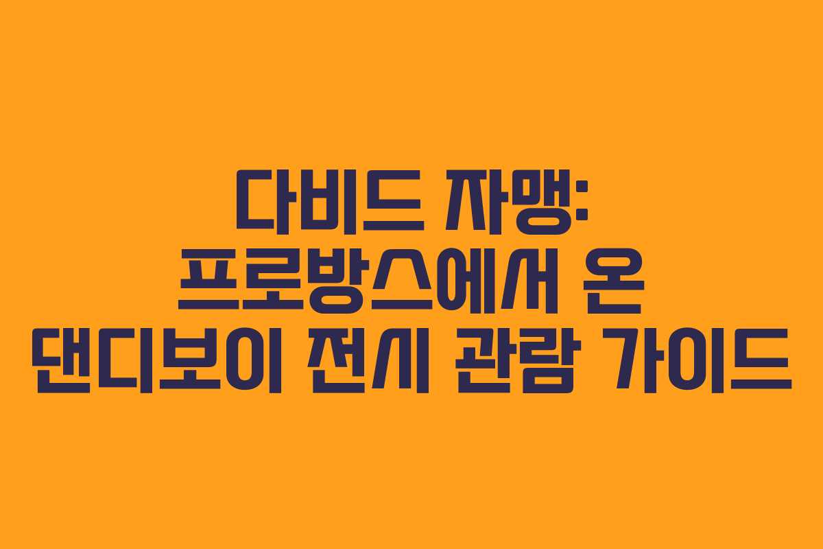 다비드 자맹: 프로방스에서 온 댄디보이 전시 관람 가이드