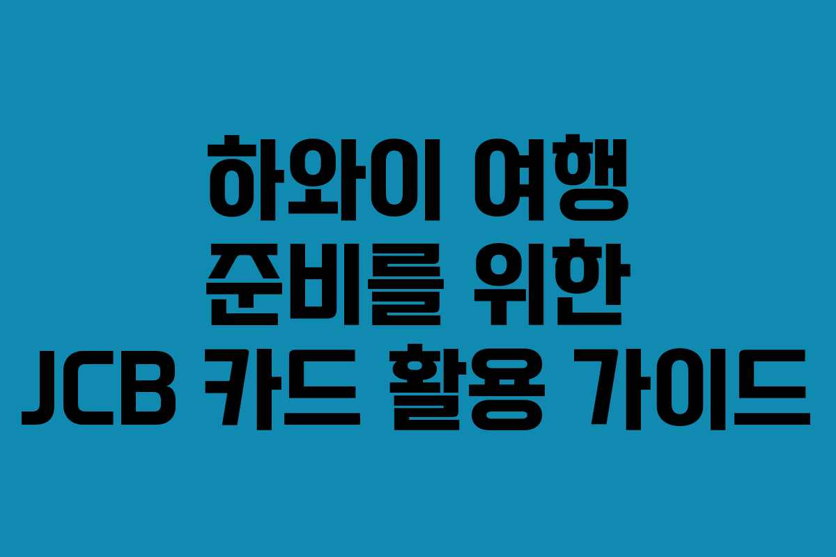 하와이 여행 준비를 위한 JCB 카드 활용 가이드
