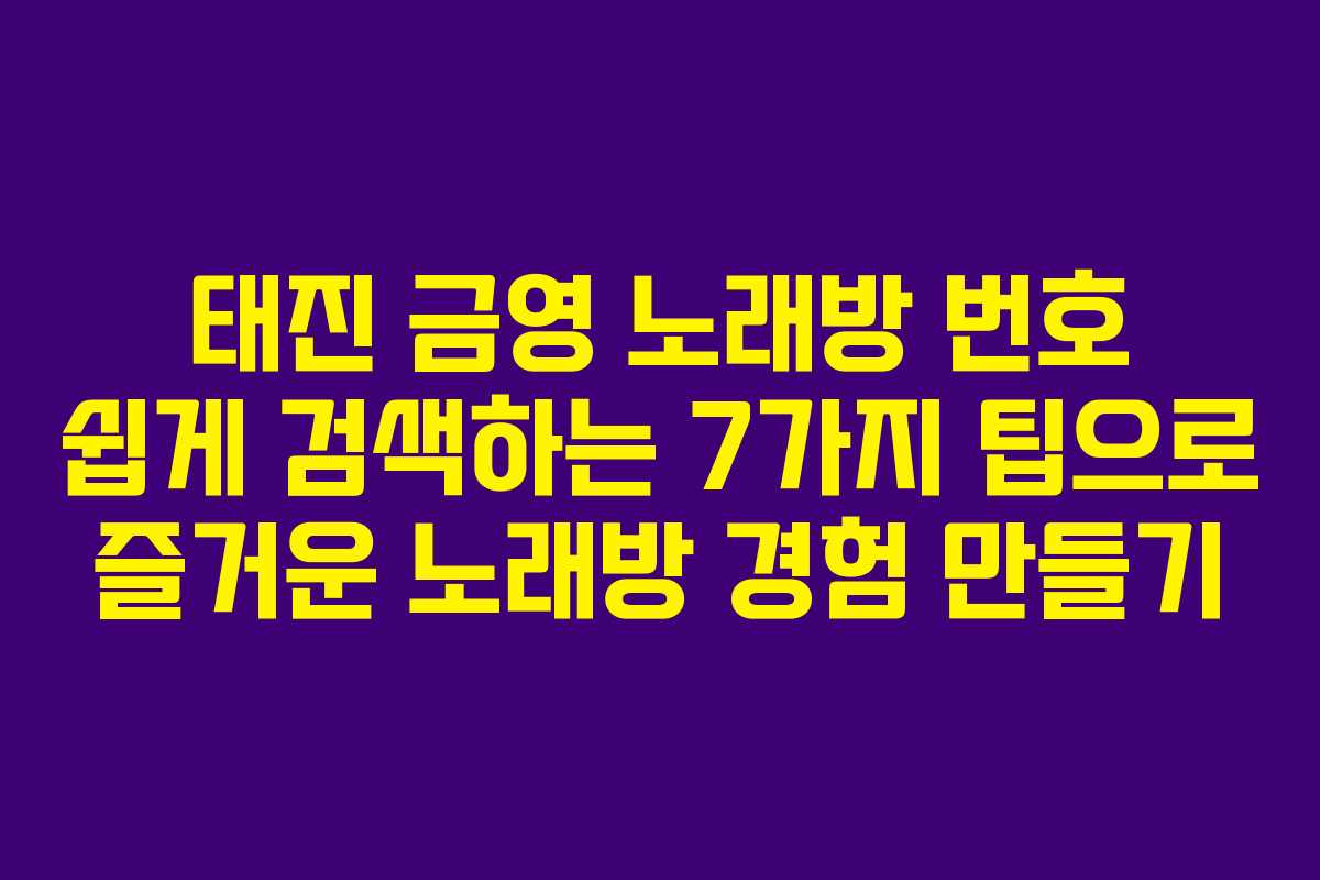 태진 금영 노래방 번호 쉽게 검색하는 7가지 팁으로 즐거운 노래방 경험 만들기