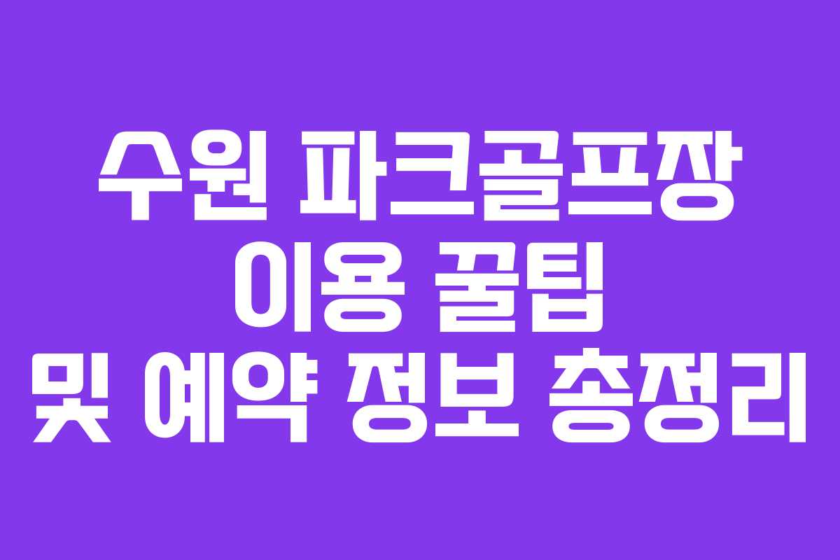 수원 파크골프장 이용 꿀팁 및 예약 정보 총정리