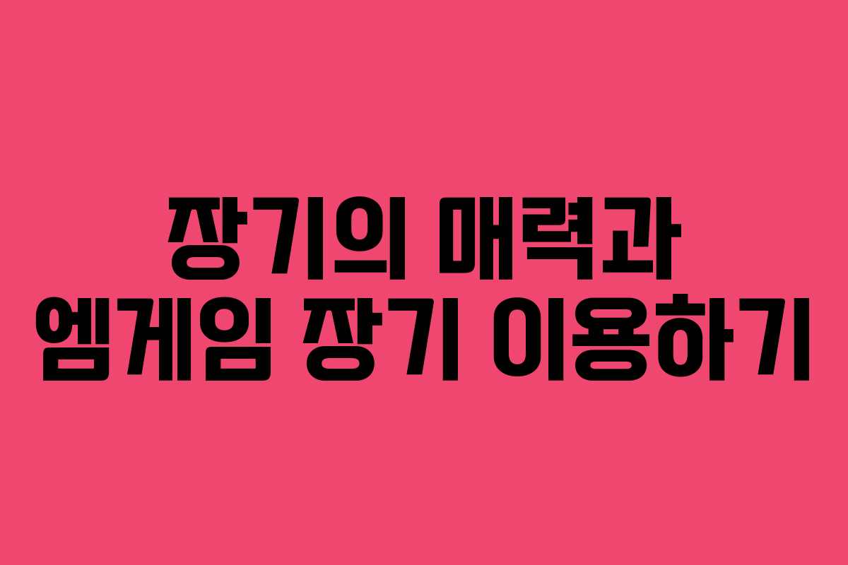 장기의 매력과 엠게임 장기 이용하기