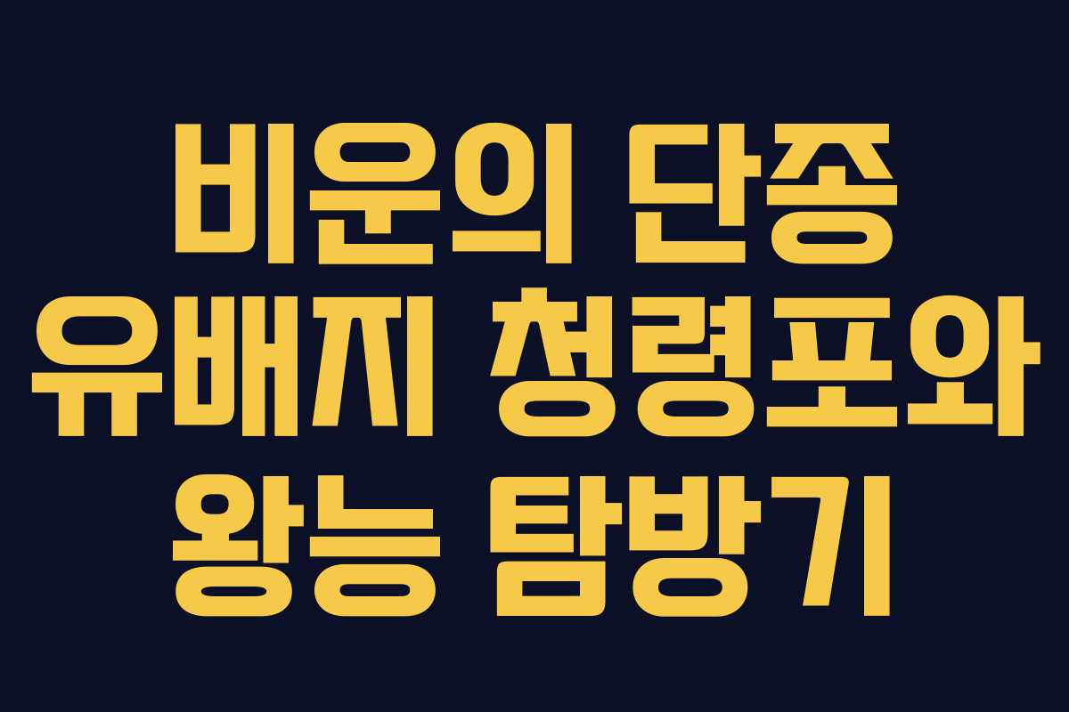 비운의 단종 유배지 청령포와 왕능 탐방기