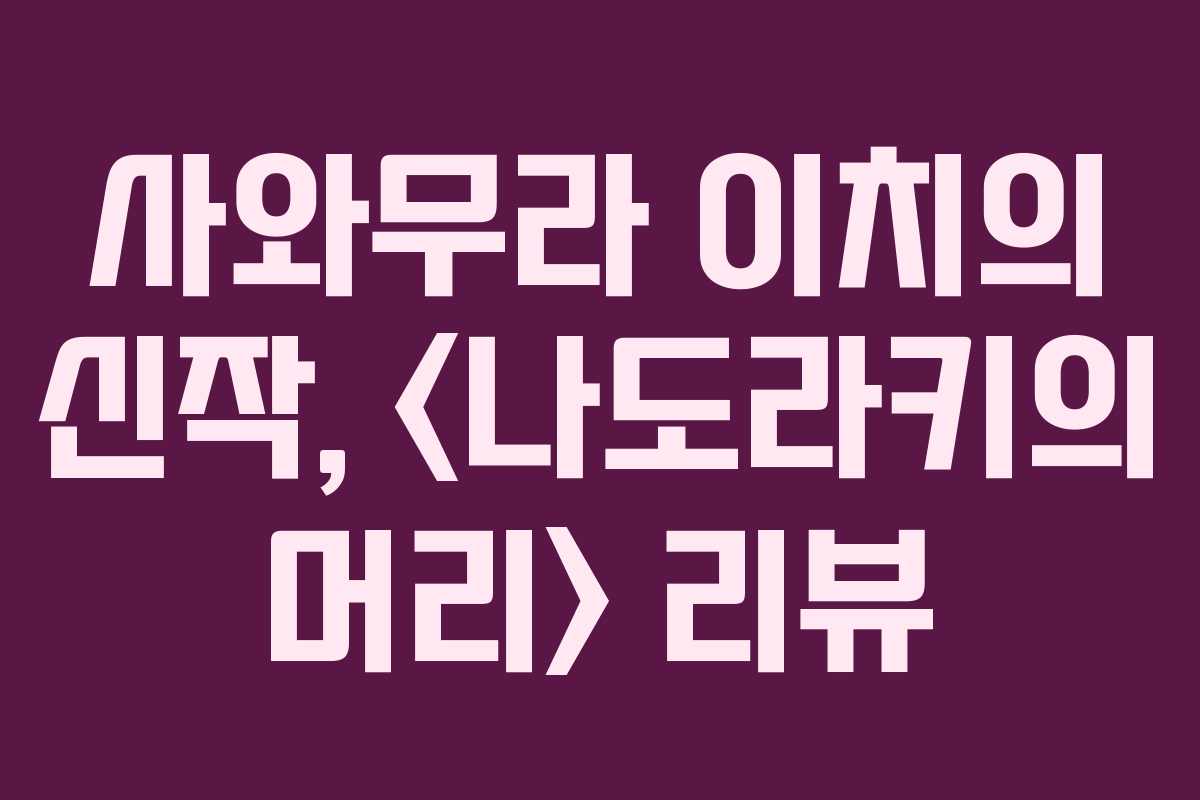 사와무라 이치의 신작,  리뷰