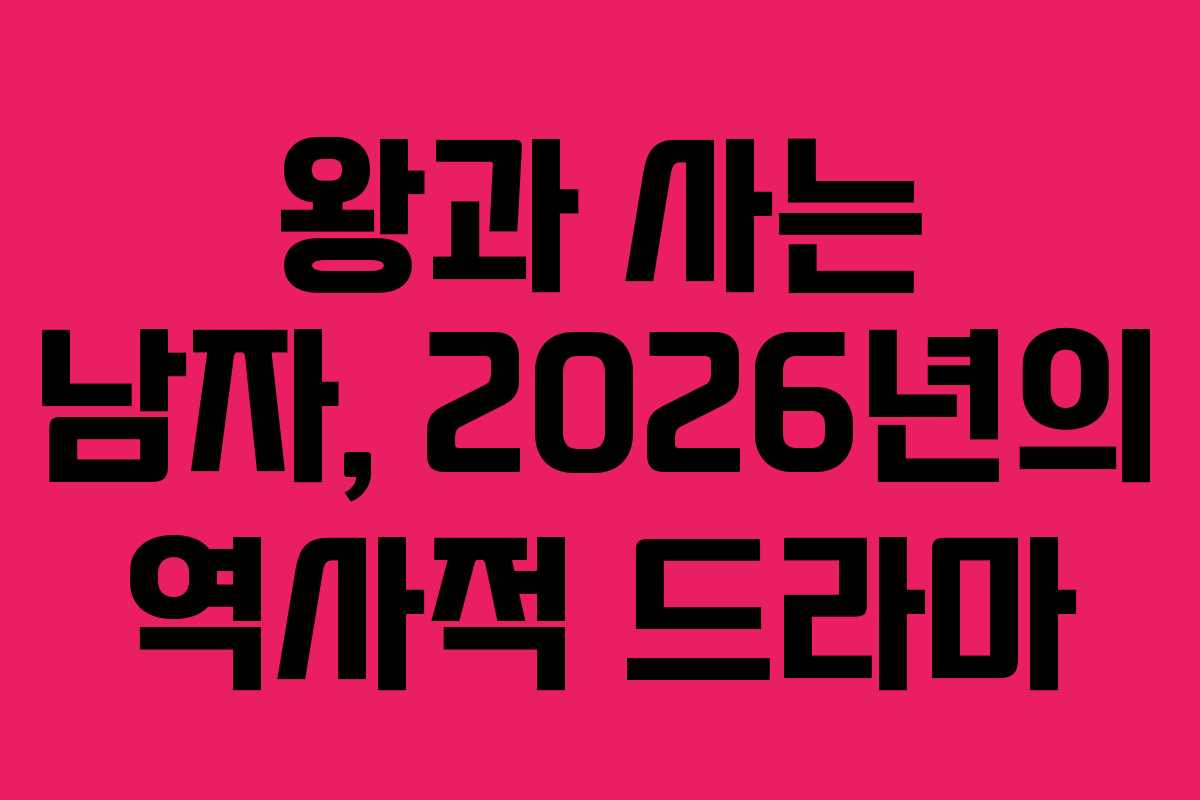 왕과 사는 남자, 2026년의 역사적 드라마