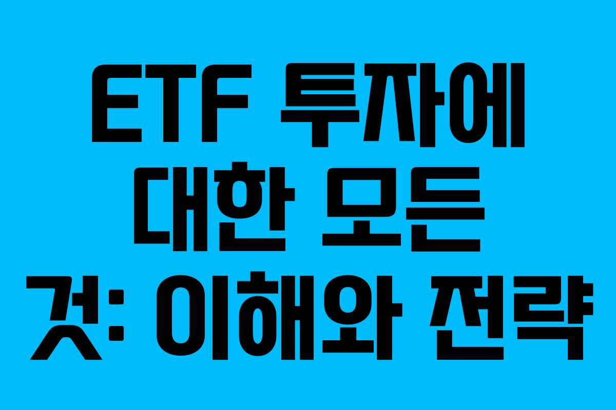 ETF 투자에 대한 모든 것: 이해와 전략