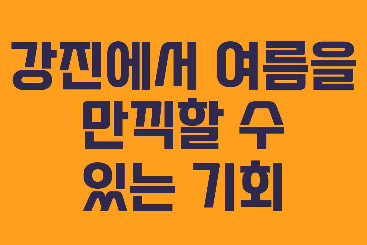 강진에서 여름을 만끽할 수 있는 기회