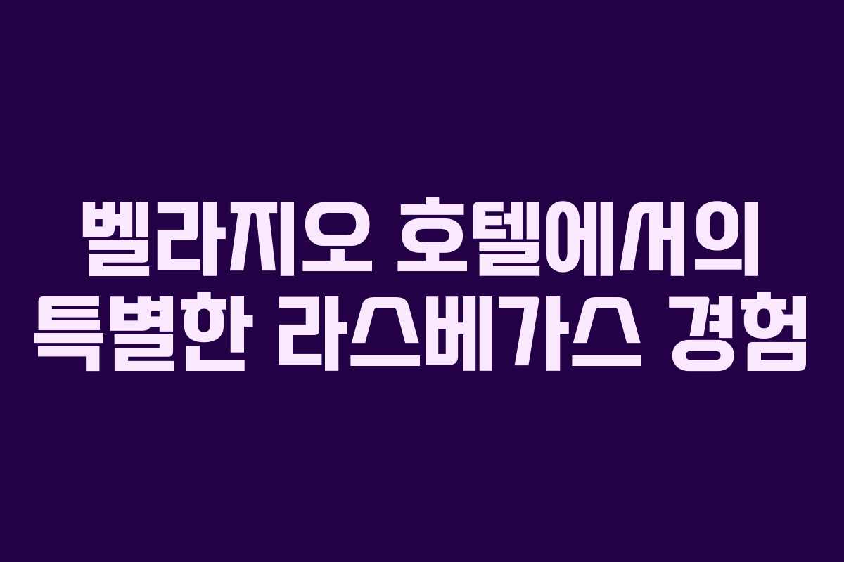 벨라지오 호텔에서의 특별한 라스베가스 경험