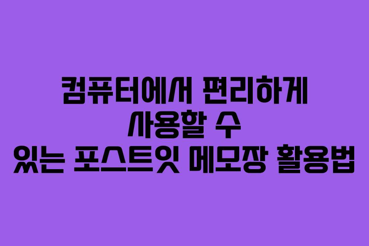 컴퓨터에서 편리하게 사용할 수 있는 포스트잇 메모장 활용법