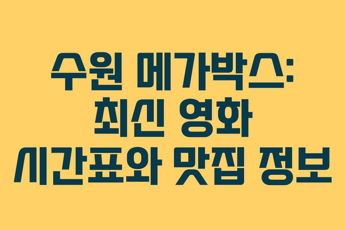 수원 메가박스: 최신 영화 시간표와 맛집 정보