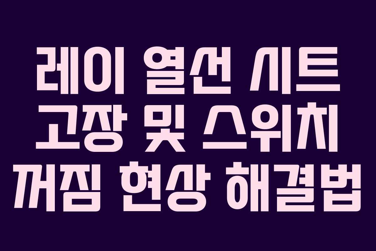 레이 열선 시트 고장 및 스위치 꺼짐 현상 해결법