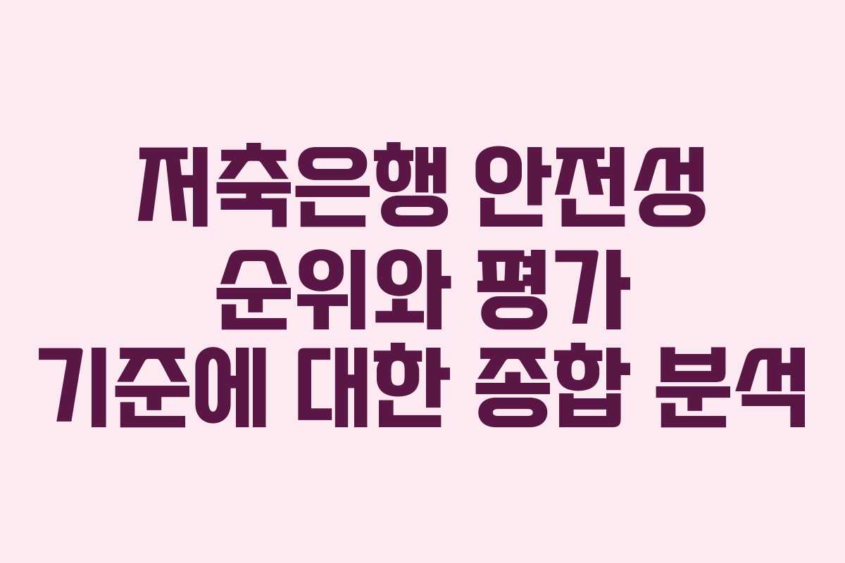 저축은행 안전성 순위와 평가 기준에 대한 종합 분석