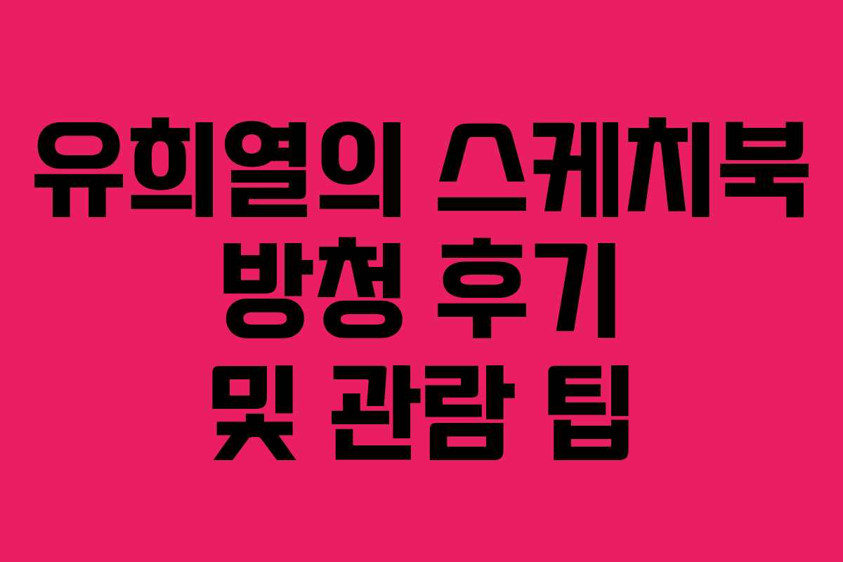 유희열의 스케치북 방청 후기 및 관람 팁
