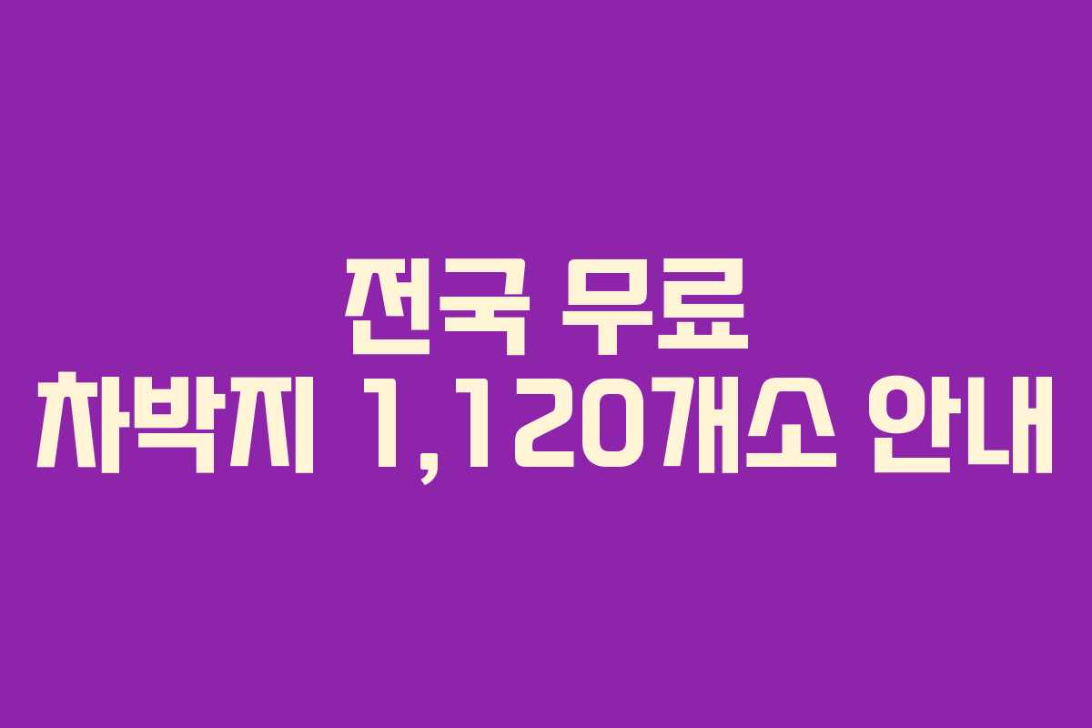 전국 무료 차박지 1,120개소 안내