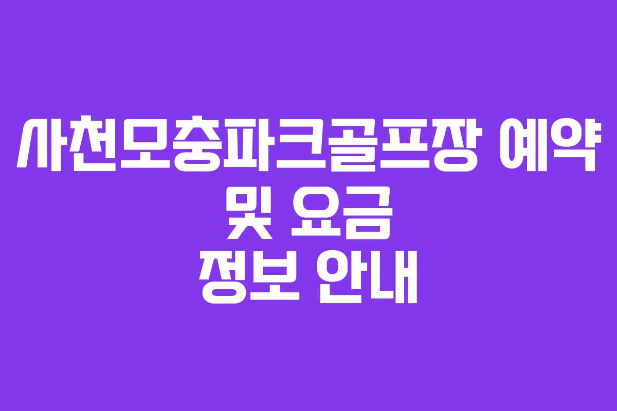 사천모충파크골프장 예약 및 요금 정보 안내