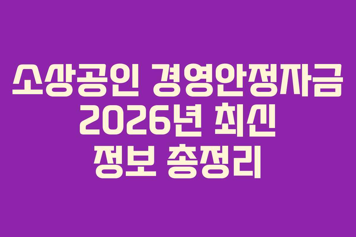 소상공인 경영안정자금 2026년 최신 정보 총정리