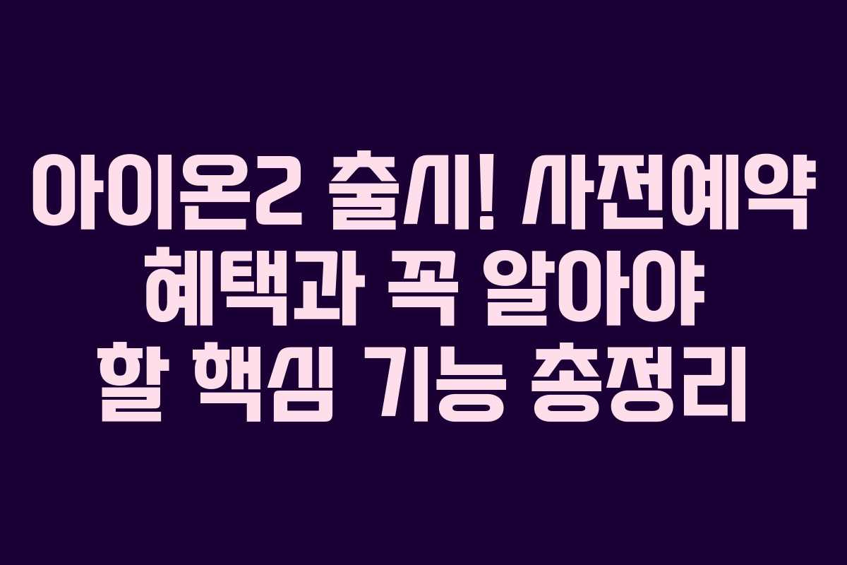 아이온2 출시! 사전예약 혜택과 꼭 알아야 할 핵심 기능 총정리