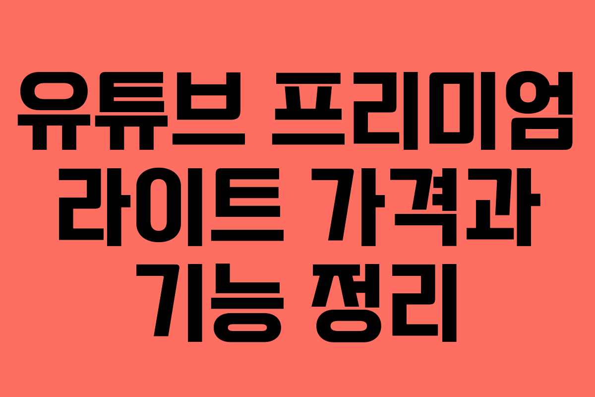 유튜브 프리미엄 라이트 가격과 기능 정리