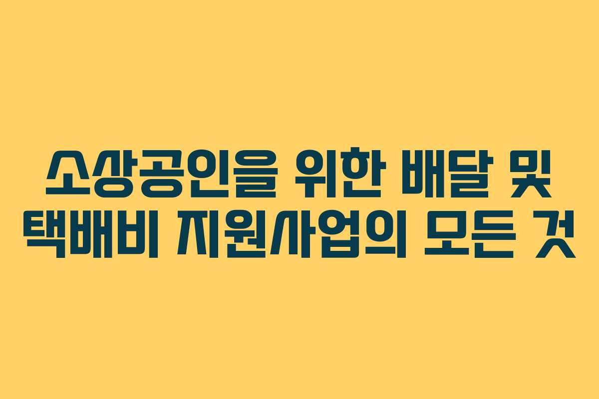 소상공인을 위한 배달 및 택배비 지원사업의 모든 것
