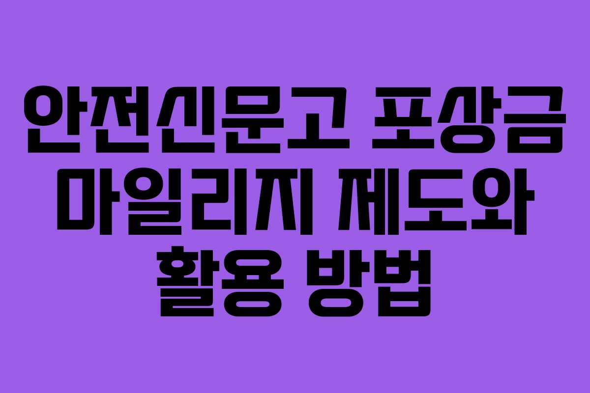 안전신문고 포상금 마일리지 제도와 활용 방법