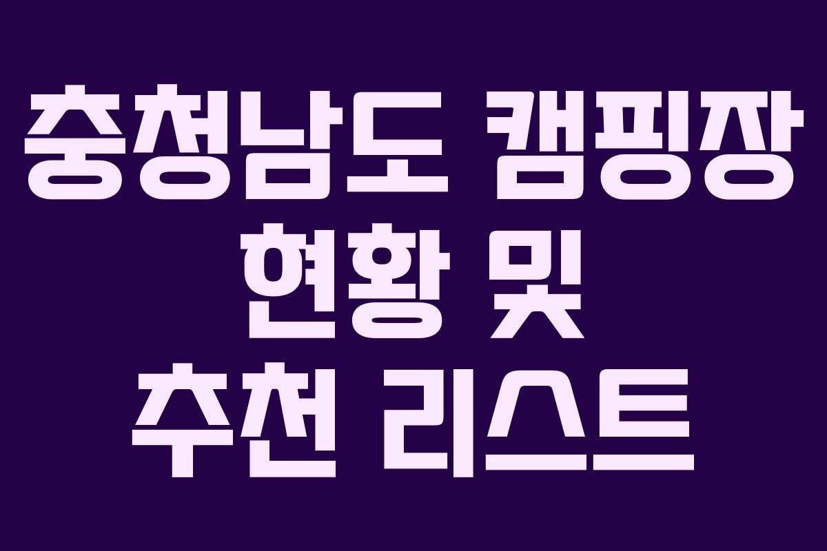 충청남도 캠핑장 현황 및 추천 리스트