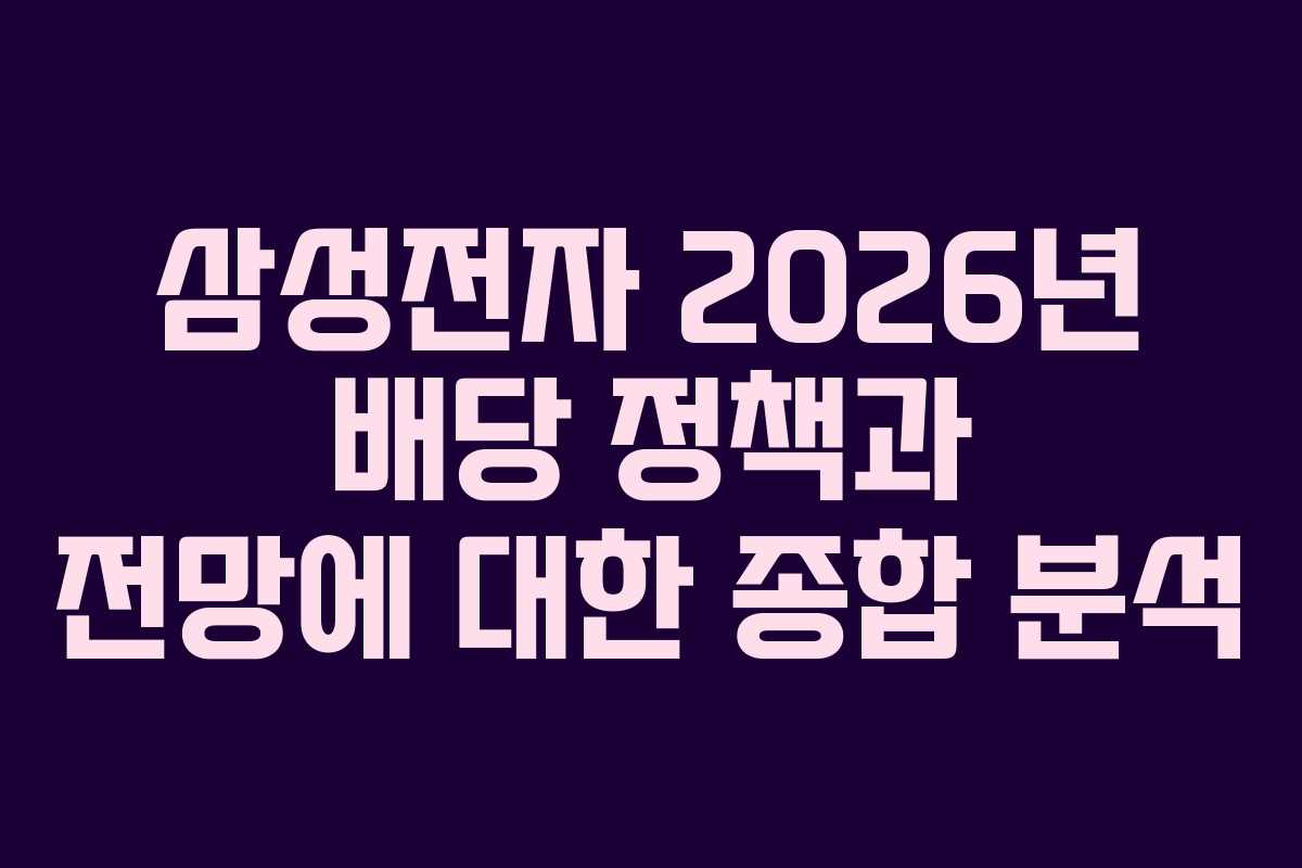 삼성전자 2026년 배당 정책과 전망에 대한 종합 분석