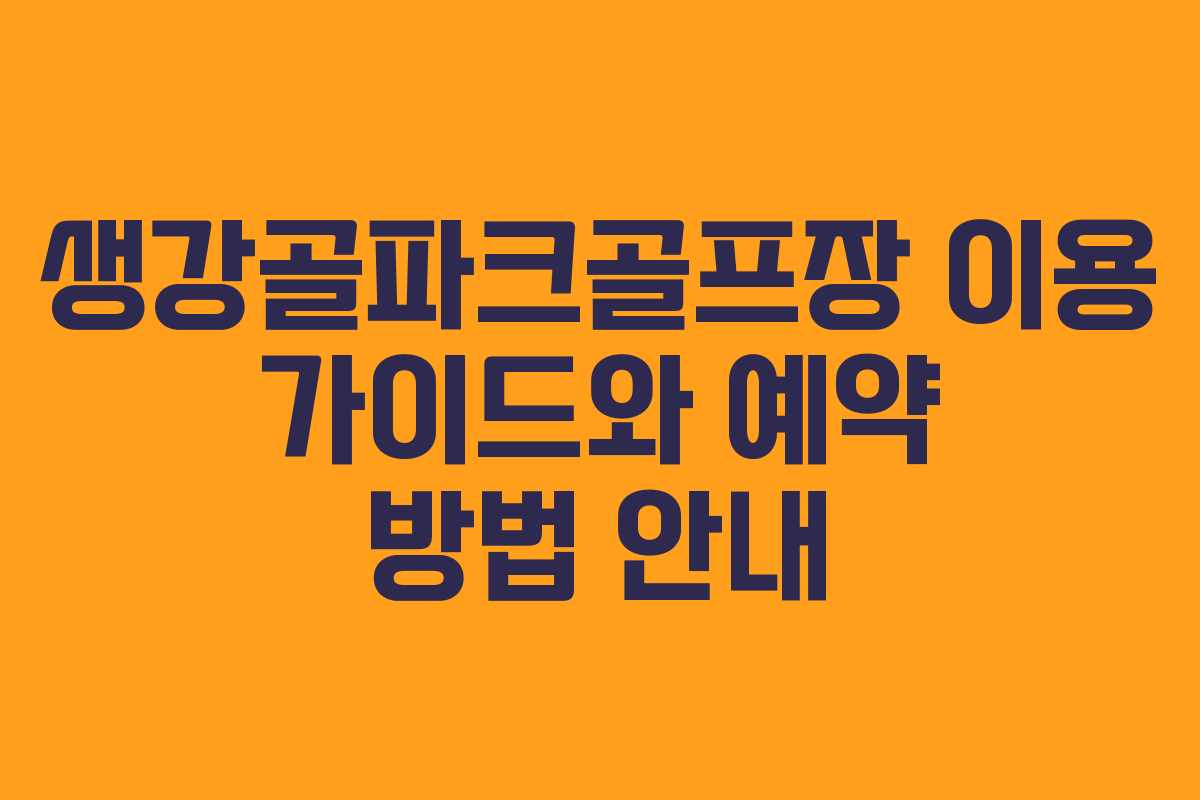 생강골파크골프장 이용 가이드와 예약 방법 안내