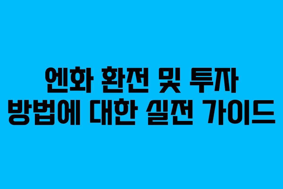 엔화 환전 및 투자 방법에 대한 실전 가이드