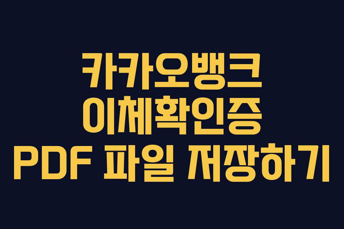 카카오뱅크 이체확인증 PDF 파일 저장하기