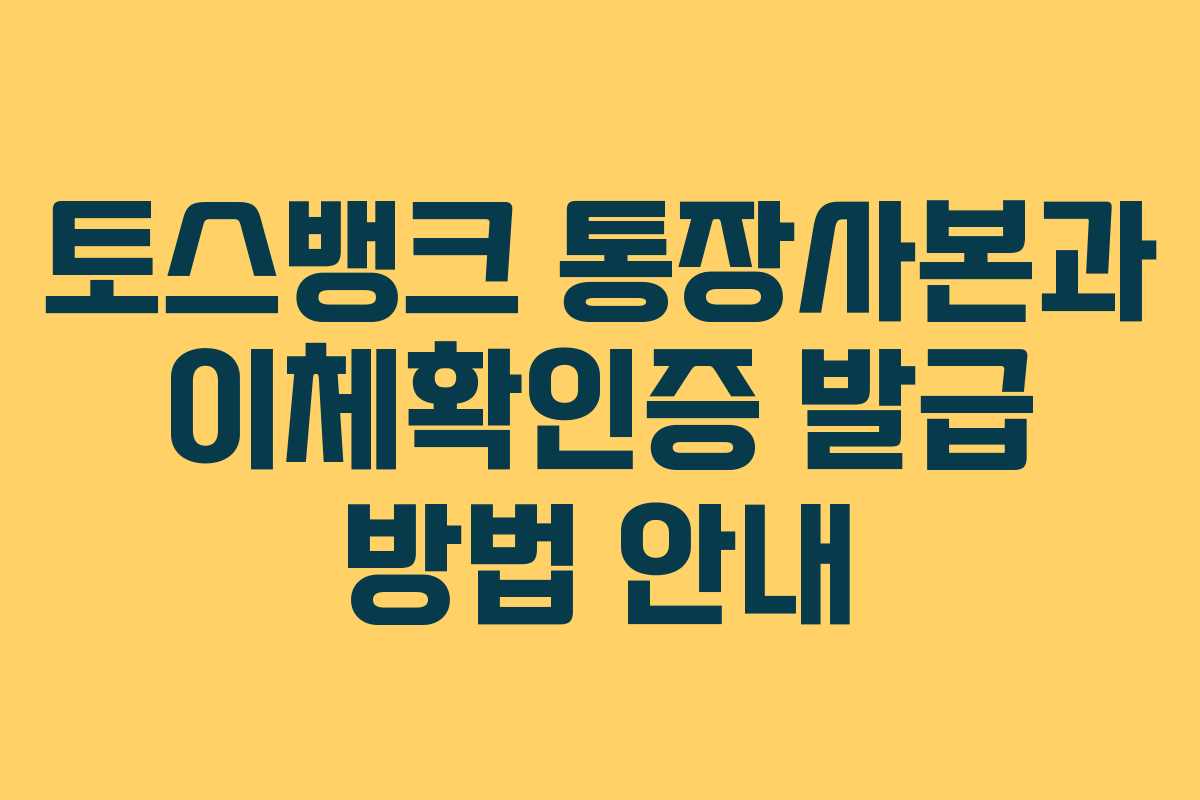 토스뱅크 통장사본과 이체확인증 발급 방법 안내
