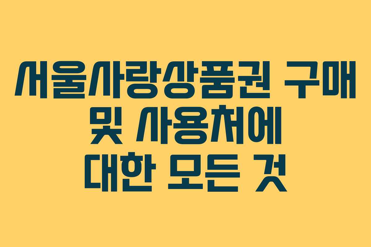서울사랑상품권 구매 및 사용처에 대한 모든 것