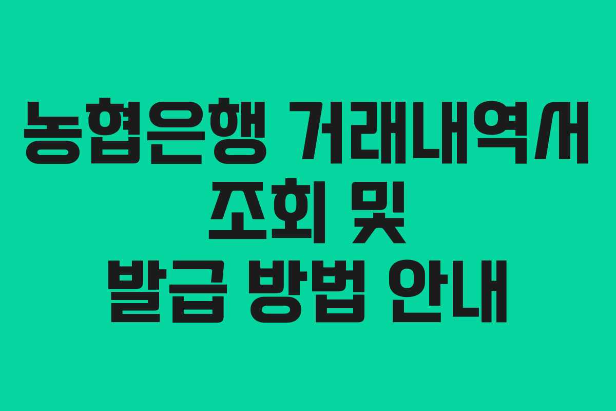 농협은행 거래내역서 조회 및 발급 방법 안내